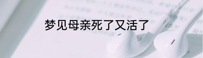 梦见母亲死了又活了