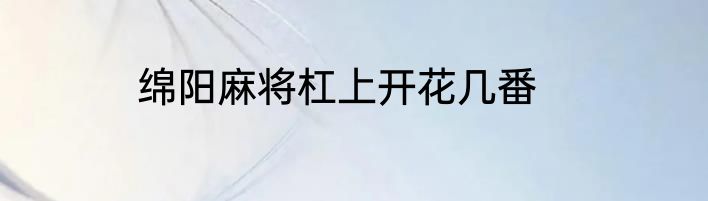 绵阳麻将杠上开花几番