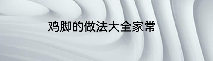鸡脚的做法大全家常
