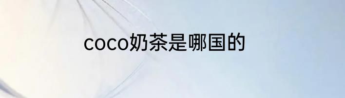 coco奶茶是哪国的