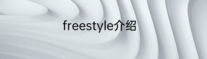 freestyle介绍