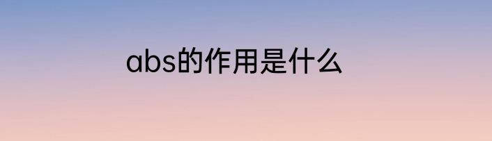 abs的作用是什么