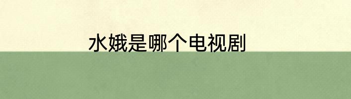 水娥是哪个电视剧