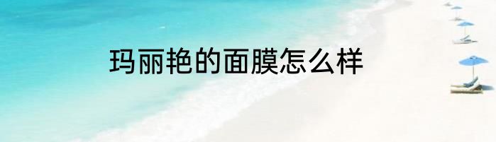 玛丽艳的面膜怎么样
