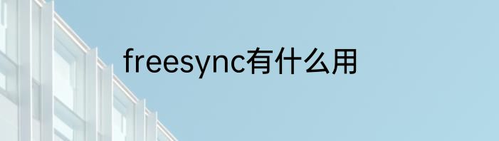 freesync有什么用