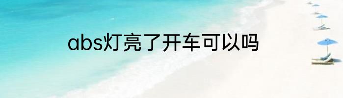 abs灯亮了开车可以吗