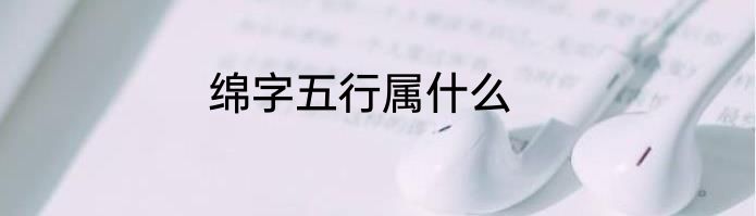 绵字五行属什么