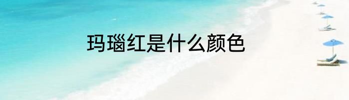 玛瑙红是什么颜色