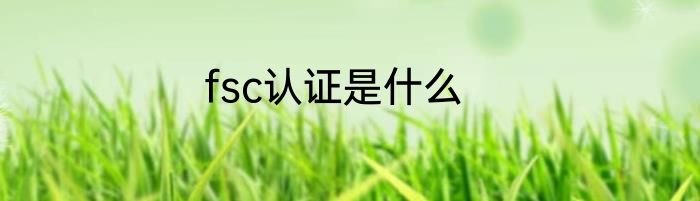fsc认证是什么