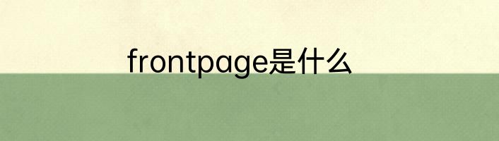 frontpage是什么