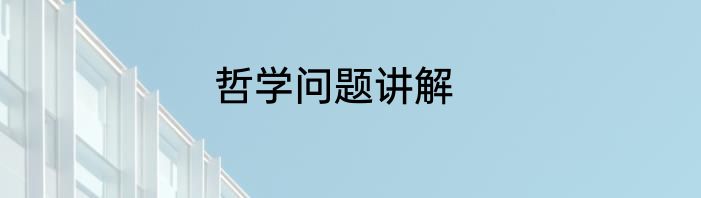 哲学问题讲解