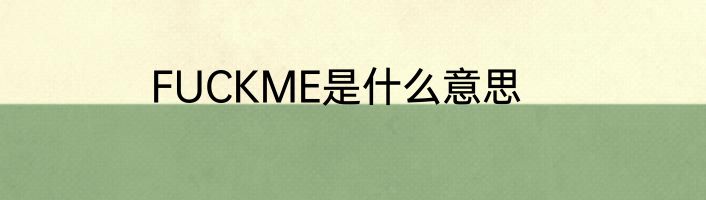 FUCKME是什么意思