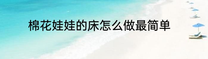 棉花娃娃的床怎么做最简单