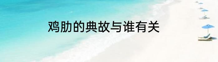鸡肋的典故与谁有关