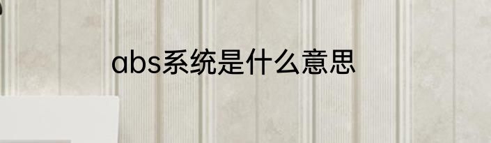 abs系统是什么意思