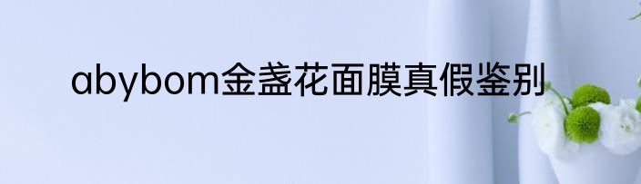 abybom金盏花面膜真假鉴别