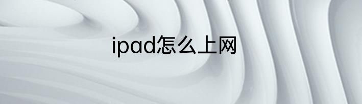 ipad怎么上网