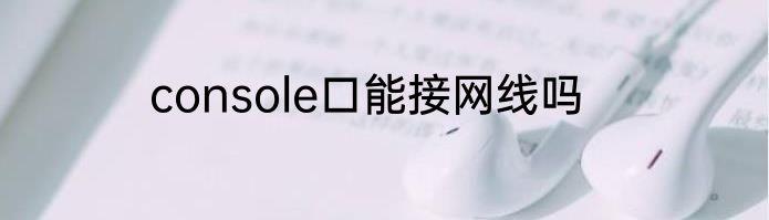 console口能接网线吗