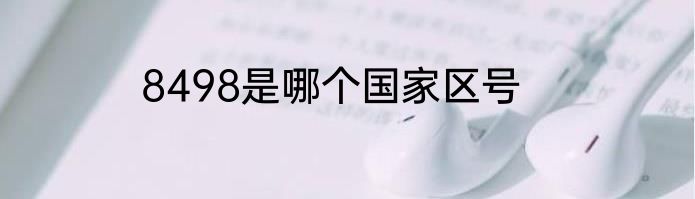 8498是哪个国家区号