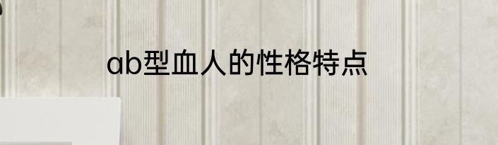 ab型血人的性格特点
