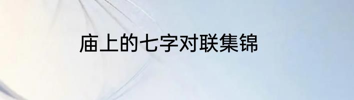 庙上的七字对联集锦