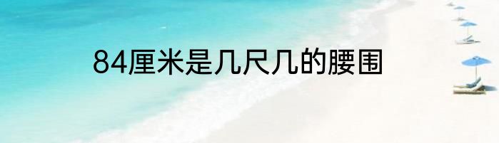 84厘米是几尺几的腰围