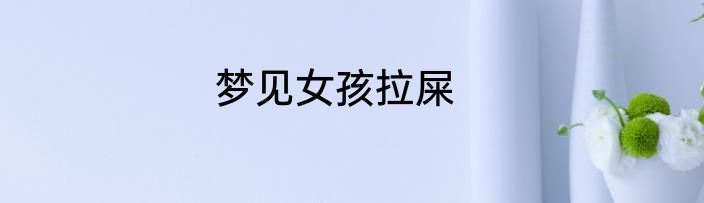 梦见女孩拉屎