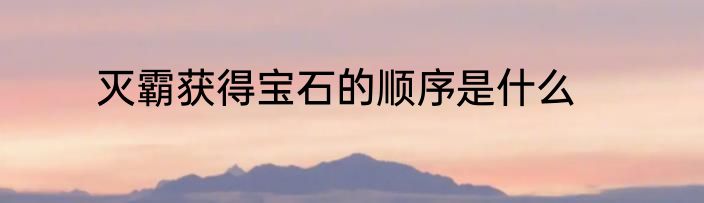 灭霸获得宝石的顺序是什么