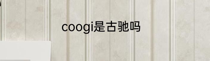 coogi是古驰吗