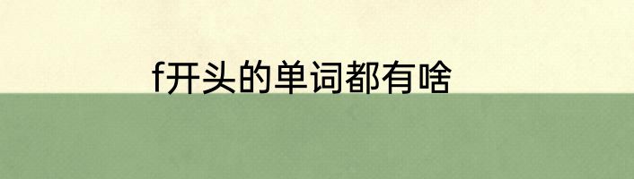 f开头的单词都有啥