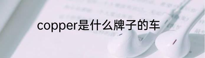 copper是什么牌子的车