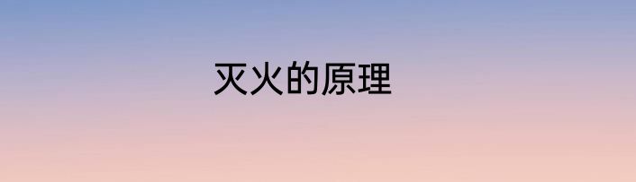 灭火的原理