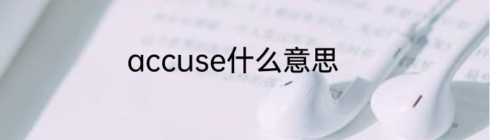 accuse什么意思
