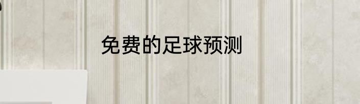 免费的足球预测