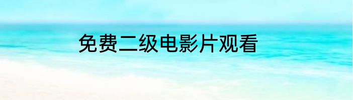 免费二级电影片观看