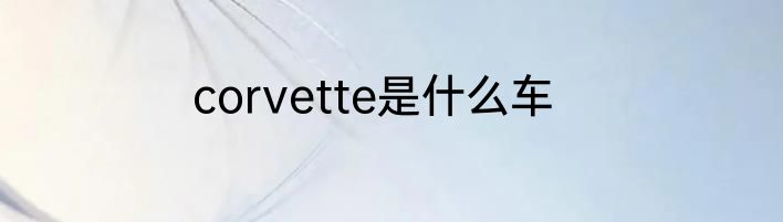 corvette是什么车