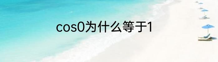 cos0为什么等于1