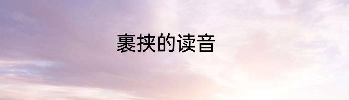 裹挟的读音