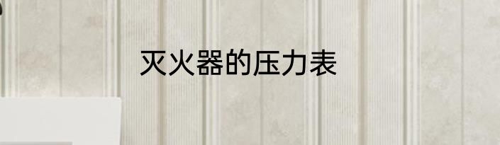 灭火器的压力表