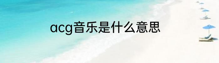 acg音乐是什么意思