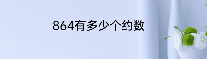864有多少个约数