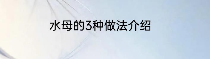 水母的3种做法介绍