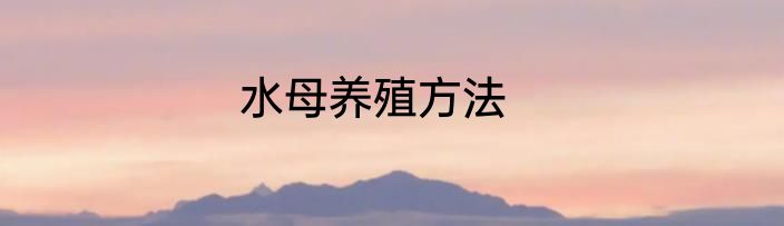 水母养殖方法