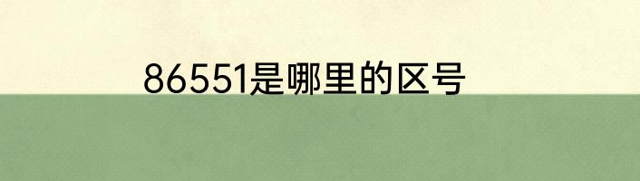 86551是哪里的区号