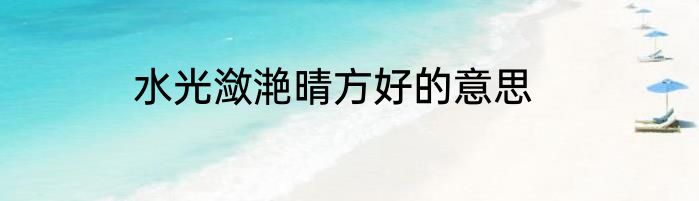 水光潋滟晴方好的意思