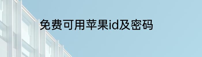 免费可用苹果id及密码