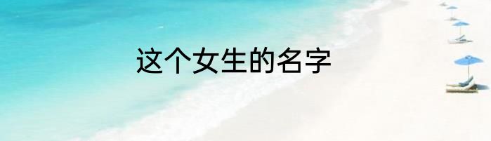 这个女生的名字