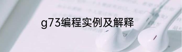 g73编程实例及解释