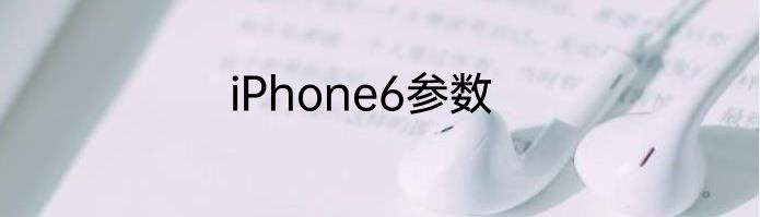 iPhone6参数