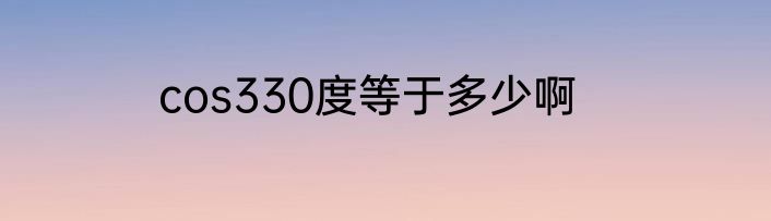 cos330度等于多少啊